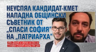 Неуспял кандидат-кмет нападна общински съветник от "Спаси София" на "Патриарха"