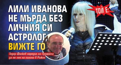 ТОЙ Е: Лили Иванова не мърда без личния си астролог, вижте го