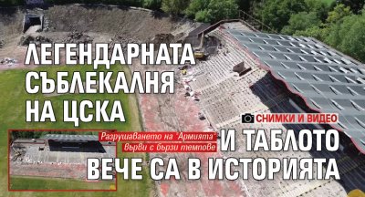 Легендарната съблекалня на ЦСКА и таблото вече са в историята (СНИМКИ И ВИДЕО)