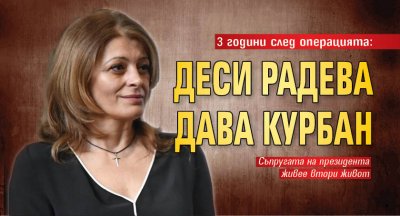 Съпругата на Румен Радев Десислава дава курбан за здраве