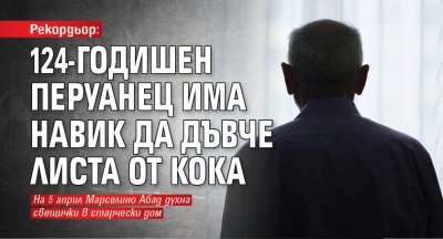 Рекордьор: 124-годишен перуанец има навик да дъвче листа от кока
