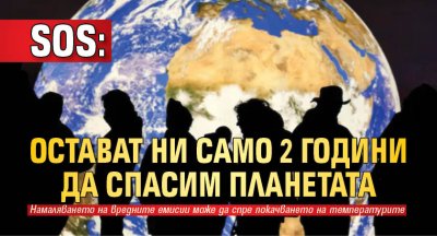 SOS: Остават ни само 2 години да спасим планетата