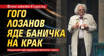 Фото закачка в Lupa.bg: Гого Лозанов яде баничка на крак