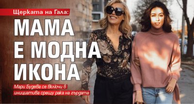 Щерката на Гала: Мама е модна икона