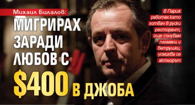 Михаил Билалов: Емигрирах заради любов с $400 в джоба