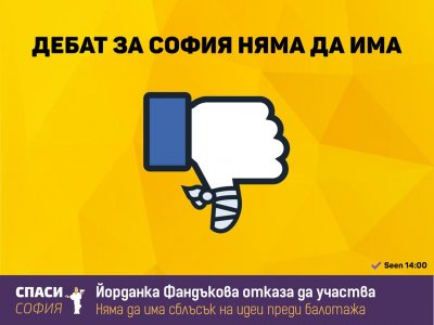 "Спаси София": Дебат няма да има 