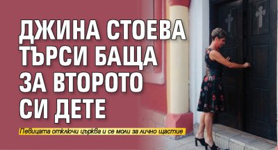 Джина Стоева търси баща за второто си дете