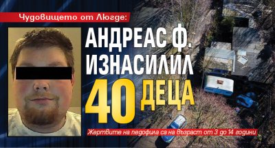 Чудовището от Люгде: Андреас Ф. изнасилил 40 деца