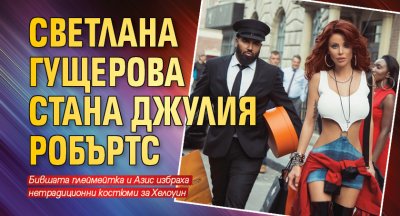 Светлана Гущерова стана Джулия Робъртс