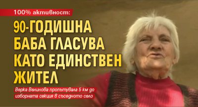 100% активност: 90-годишна баба гласува като единствен жител