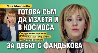 Мая Манолова: Готова съм да излетя и в Космоса за дебат с Фандъкова