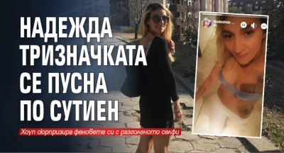 Надежда Тризначката се пусна по сутиен (Снимка)