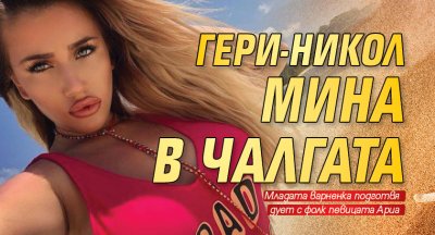 Гери-Никол мина в чалгата