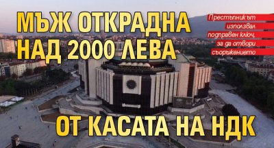 Мъж открадна над 2000 лева от касата на НДК