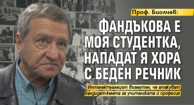 Проф. Биолчев: Фандъкова е моя студентка, нападат я хора с беден речник 