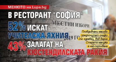 МЕНЮТО на Lupa.bg: В ресторант "София" 52 % искат учителска яхния, 43 % залагат на кюстендилската ракия