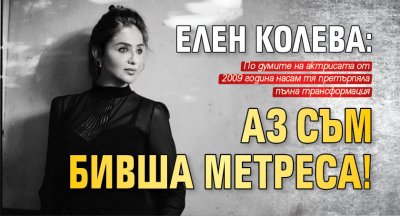 Елен Колева: Аз съм бивша метреса!