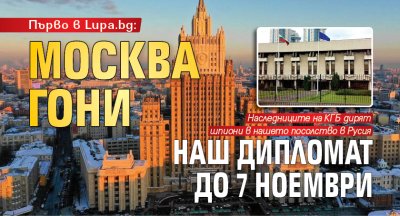 Първо в Lupa.bg: Москва гони наш дипломат до 7 ноември