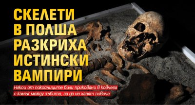 Скелети в Полша разкриха истински вампири