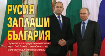 Русия заплаши България