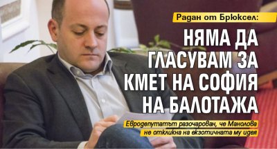 Радан от Брюксел: Няма да гласувам за кмет на София на балотажа