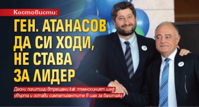 Костовисти: Ген. Атанасов да си ходи, не става за лидер