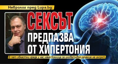 Невролог пред Lupa.bg: Сексът предпазва от хипертония