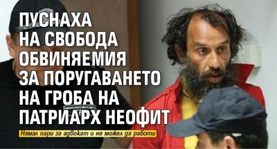 Обвиняемият за поругаването на гроба на патриарх Неофит Иво Димитров