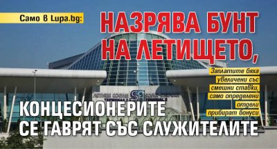 Само в Lupa.bg: Назрява бунт на летището, концесионерите се гаврят със служителите
