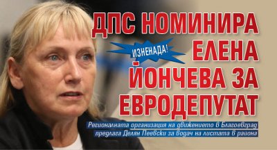 Изненада! ДПС номинира Елена Йончева за евродепутат