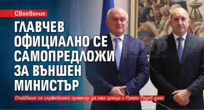 Служебният премиер Димитър Главчев официално предложи себе си за поста външен