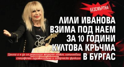 Безсмъртна: Лили Иванова взима под наем за 10 години култова кръчма в Бургас
