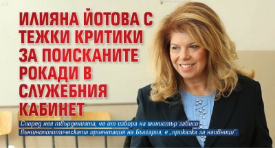Илияна Йотова с тежки критики за поисканите рокади в служебния кабинет