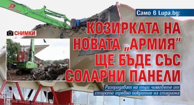Само в Lupa.bg: Козирката на новата "Армия" ще бъде със соларни панели (СНИМКИ)