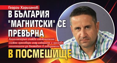 Георги Харизанов: В България "Магнитски" се превърна в посмешище