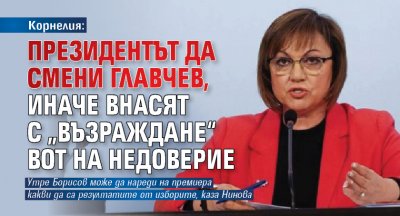 Корнелия: Президентът да смени Главчев, иначе внасят с „Възраждане“ вот на недоверие