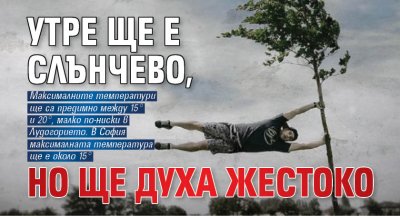 Утре ще е слънчево, но ще духа жестоко