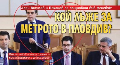 Асен Василев и Пеканов се пощипват във фейсбук: Кой лъже за метрото в Пловдив?