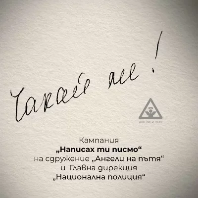 Левски се включи в кампанията "Написах ти писмо"
