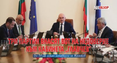 Три партии внасят вот на недоверие към кабинета „Главчев” (ОБЗОР)