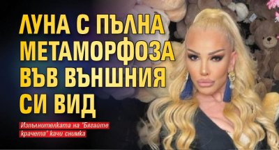 Луна с пълна метаморфоза във външния си вид