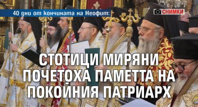 40 дни от кончината на Неофит: Стотици миряни почетоха паметта на покойния патриарх (СНИМКИ) 
