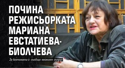 Почина режисьорката Мариана Евстатиева-Биолчева