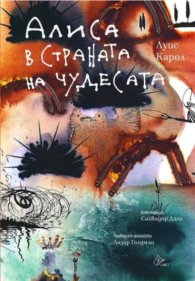 Първото за България издание на Алиса в Страната на чудесата