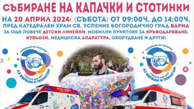 Варна събира капачки за втора детска линейка 