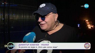 Димитър Ковачев – Фънки отдавна е трън в очите на