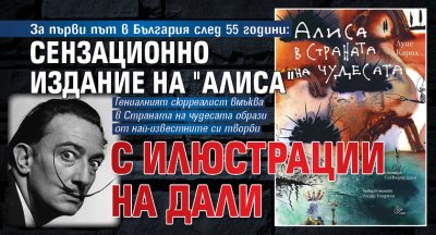 За първи път в България след 55 години: Сензационно издание на "Алиса" с илюстрации на Дали