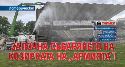 Разрушаването на стадион Българска армия продължава с пълна сила а