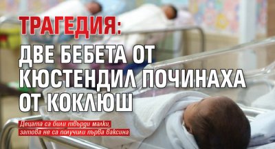 Трагедия: Две бебета от Кюстендил починаха от коклюш 