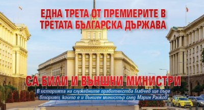 Една трета от премиерите в Третата българска държава са били и външни министри